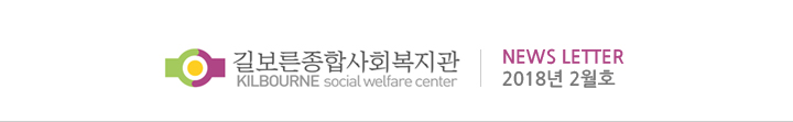 길보종합사회복지관 뉴스레터 - 2018년 02월호
