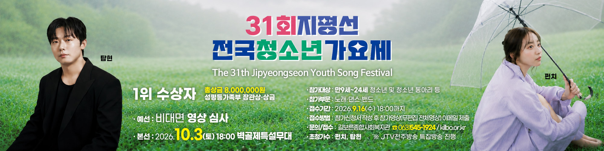 31회 지평선 전국청소년가요제