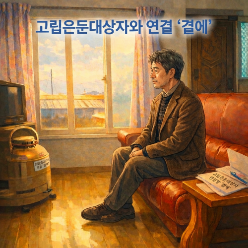 고립은둔대상자와 연결 '곁에'