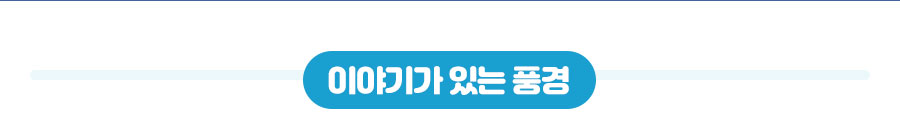 이야기 있는 풍경