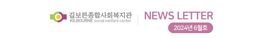 길보종합사회복지관 뉴스레터 - 2024년 6월호